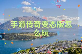 手游传奇变态版怎么玩