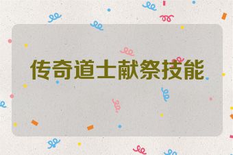 传奇道士献祭技能