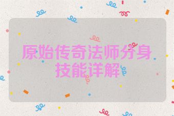 原始传奇法师分身技能详解