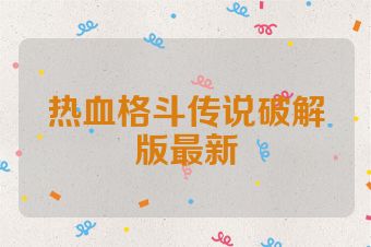 热血格斗传说破解版最新