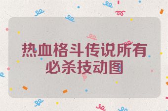 热血格斗传说所有必杀技动图