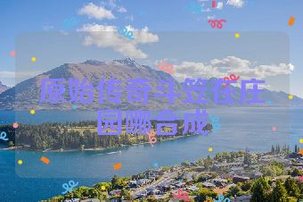 原始传奇斗笠在庄园哪合成