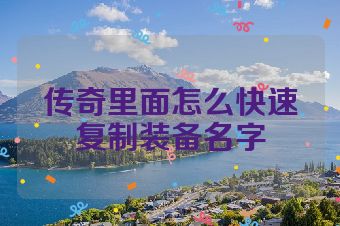 传奇里面怎么快速复制装备名字