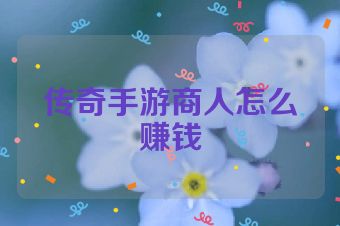 传奇手游商人怎么赚钱