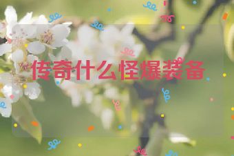 传奇什么怪爆装备