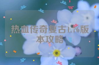 热血传奇复古1.76版本攻略