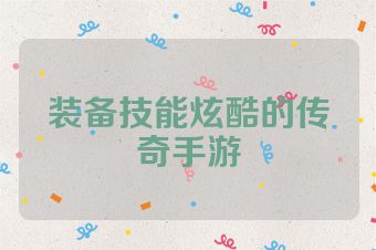 装备技能炫酷的传奇手游