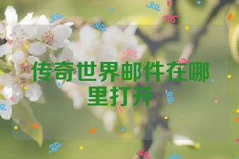 传奇世界邮件在哪里打开