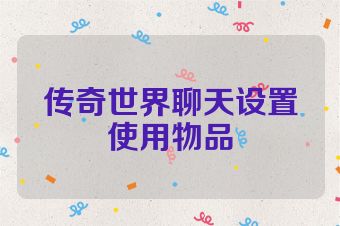 传奇世界聊天设置使用物品