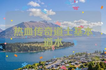 热血传奇道士基本道术