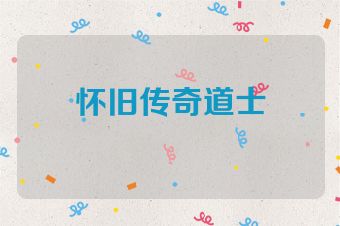 怀旧传奇道士