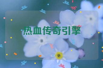 热血传奇引擎
