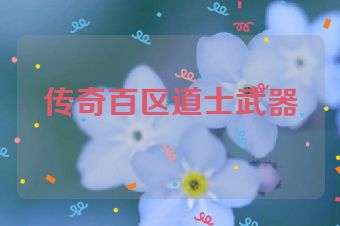 传奇百区道士武器