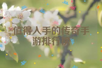 值得入手的传奇手游排行榜