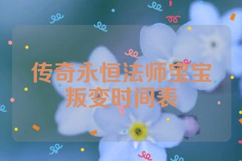 传奇永恒法师宝宝叛变时间表