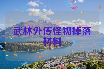 武林外传怪物掉落材料