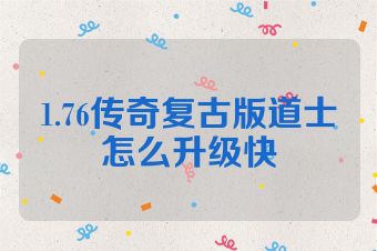 1.76传奇复古版道士怎么升级快