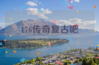 176传奇复古吧
