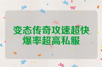 变态传奇攻速超快爆率超高私服