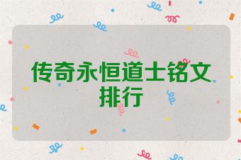 传奇永恒道士铭文排行