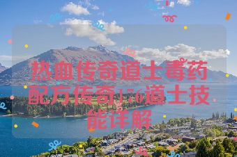 热血传奇道士毒药配方传奇176道士技能详解