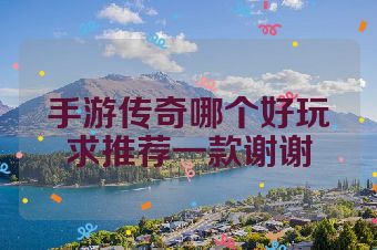 手游传奇哪个好玩求推荐一款谢谢