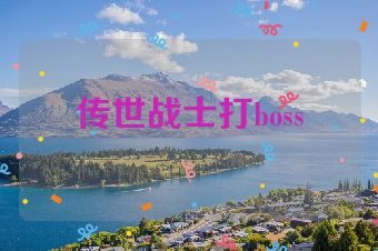 传世战士打boss