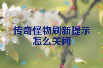 传奇怪物刷新提示怎么关闭