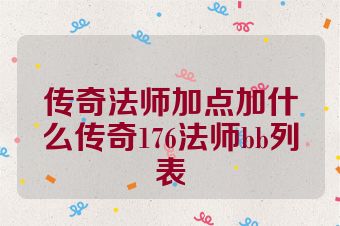 传奇法师加点加什么传奇176法师bb列表