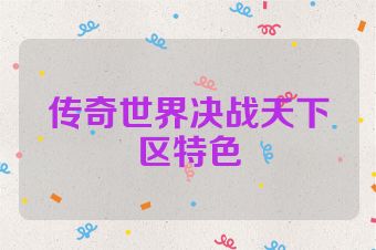 传奇世界决战天下区特色