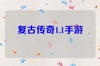 复古传奇1.1手游