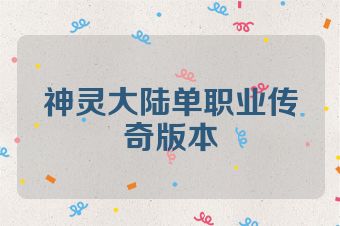 神灵大陆单职业传奇版本