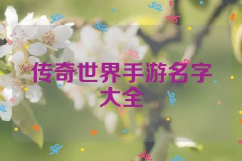 传奇世界手游名字大全