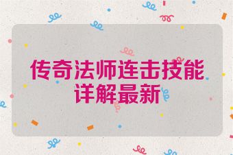传奇法师连击技能详解最新