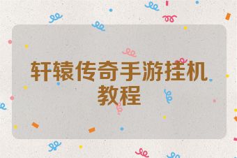 轩辕传奇手游挂机教程