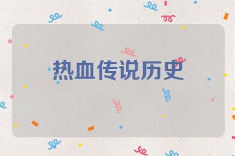 热血传说历史