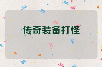 传奇装备打怪