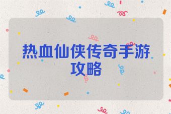 热血仙侠传奇手游攻略