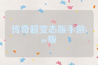 传奇超变态版手游ios版