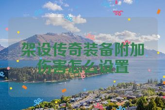 架设传奇装备附加伤害怎么设置