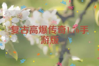 复古高爆传奇1.76手游版