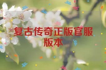 复古传奇正版官服版本