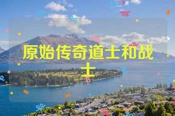 原始传奇道士和战士