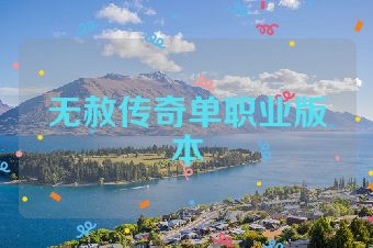 无赦传奇单职业版本