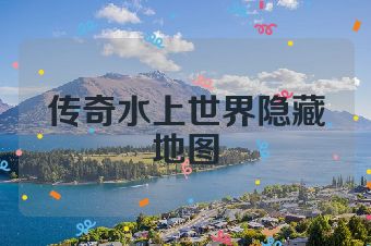 传奇水上世界隐藏地图