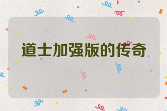 道士加强版的传奇