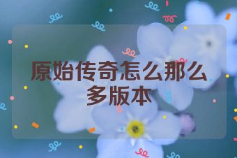 原始传奇怎么那么多版本