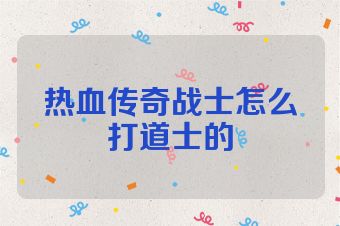 热血传奇战士怎么打道士的