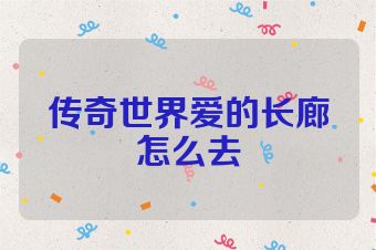 传奇世界爱的长廊怎么去