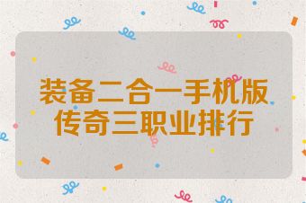 装备二合一手机版传奇三职业排行
